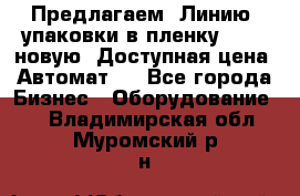 Предлагаем  Линию  упаковки в пленку AU-9, новую. Доступная цена. Автомат.  - Все города Бизнес » Оборудование   . Владимирская обл.,Муромский р-н